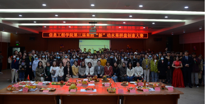 武汉工程科技学院信息工程学院第三届果然”新”动水果拼盘创意大赛圆满落幕