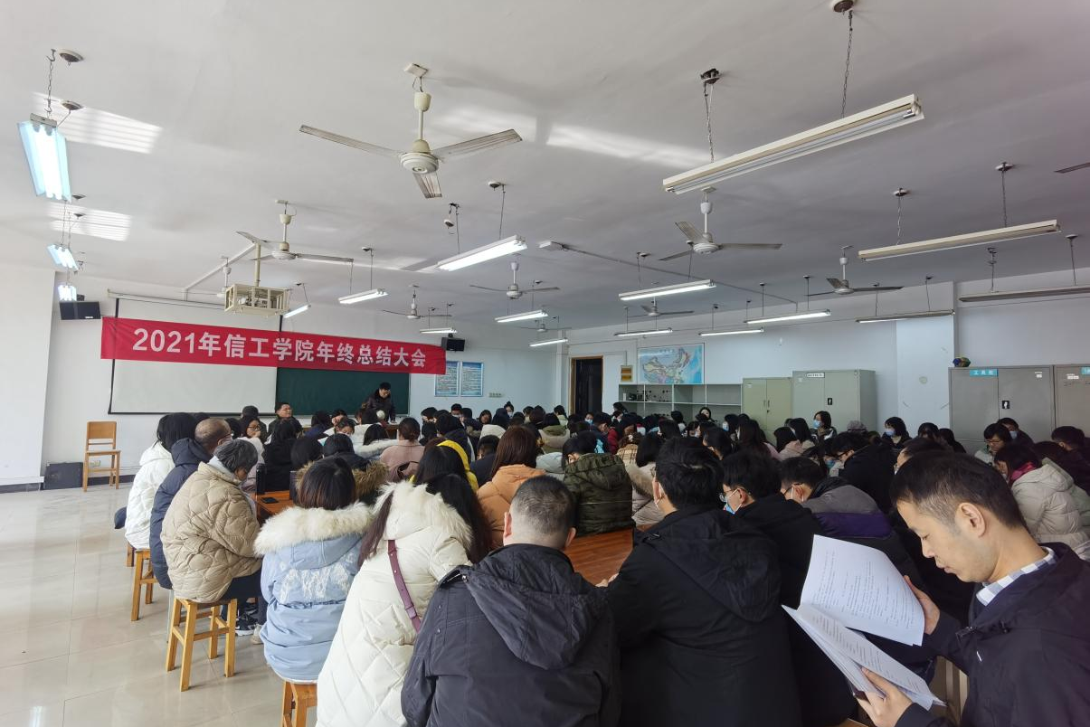 信息工程学院召开2021年年终总结大会