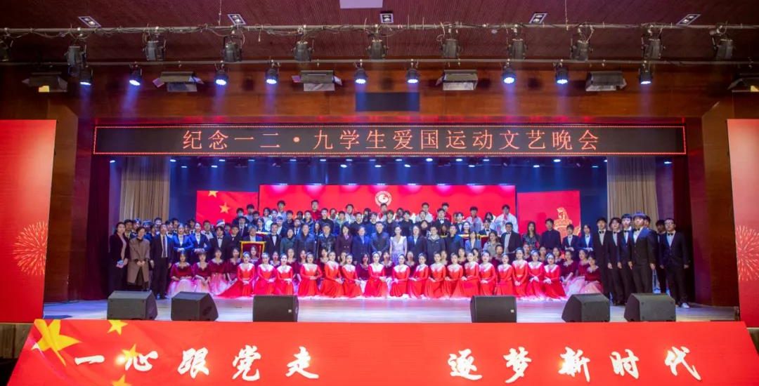 一心跟党走 逐梦新时代 | 武汉工程科技学院举办纪念“一二·九”学生爱国运动文艺晚会