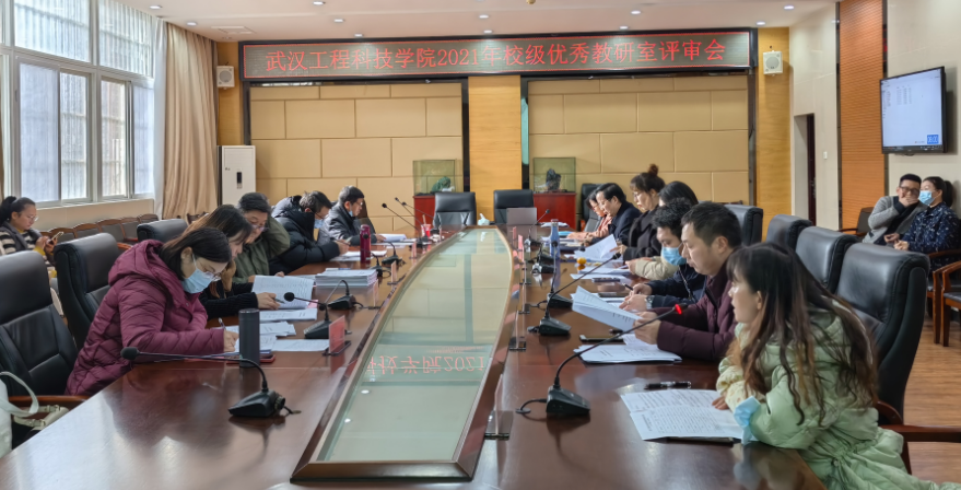 武汉工程科技学院召开2021年校级优秀教研室评审会