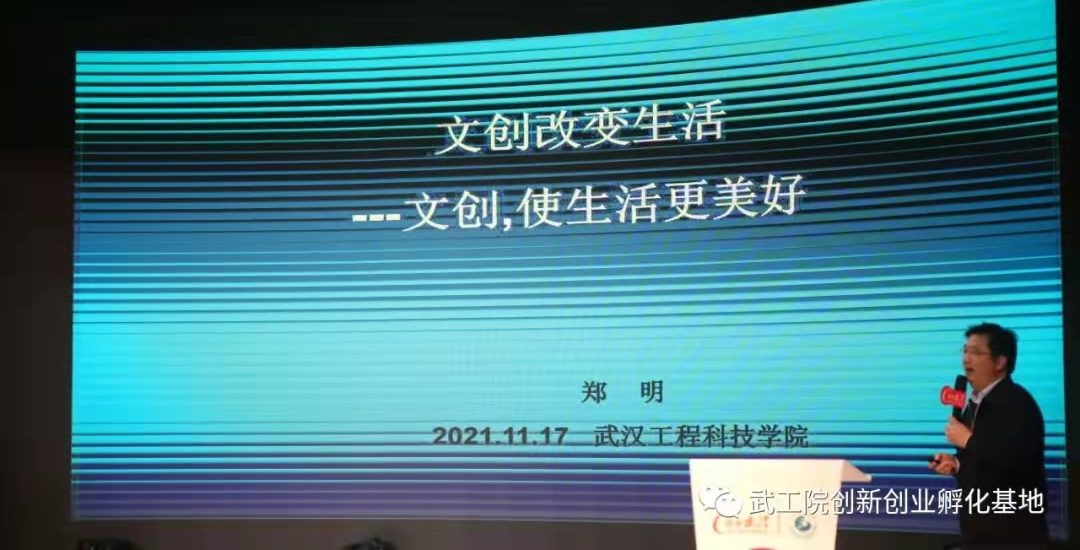 武汉工程科技学院举办《文创改变生活》青年创业者专题讲座