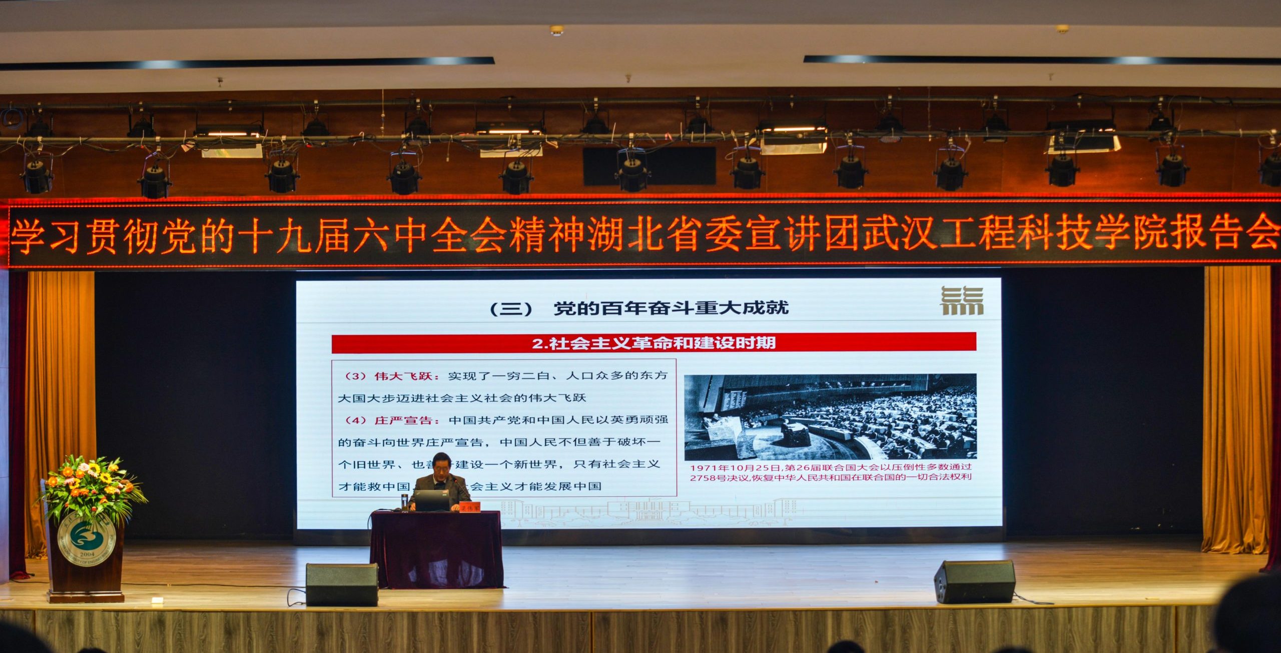 学习贯彻党的十九届六中全会精神省委宣讲团走进武汉工程科技学院