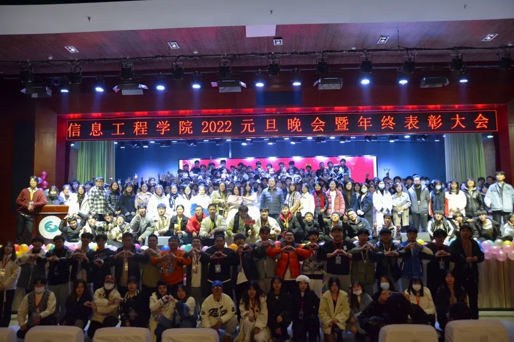 信息工程学院元旦晚会暨表彰大会