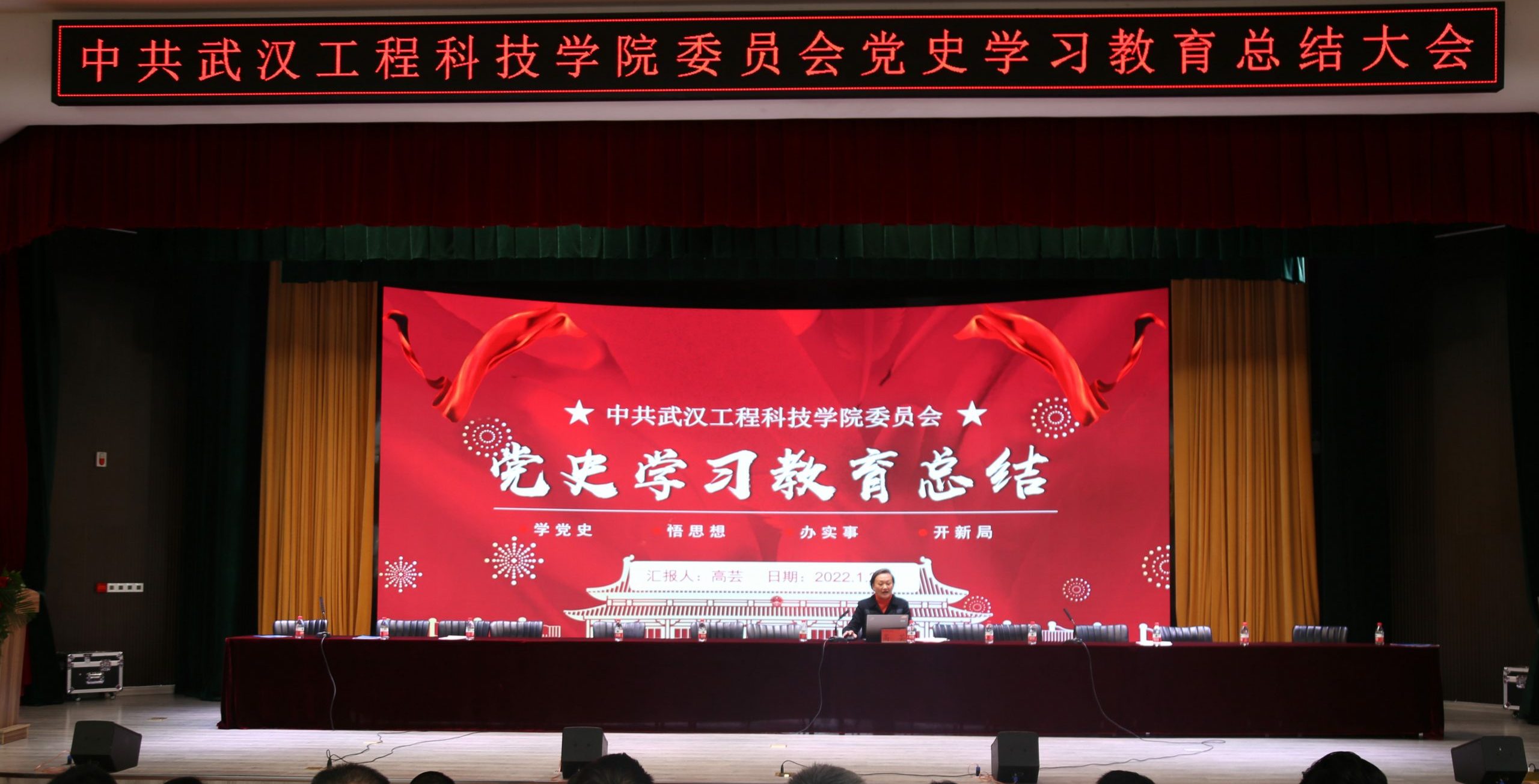 不忘初心 勇毅前行 | 武汉工程科技学院召开党史学习教育总结大会