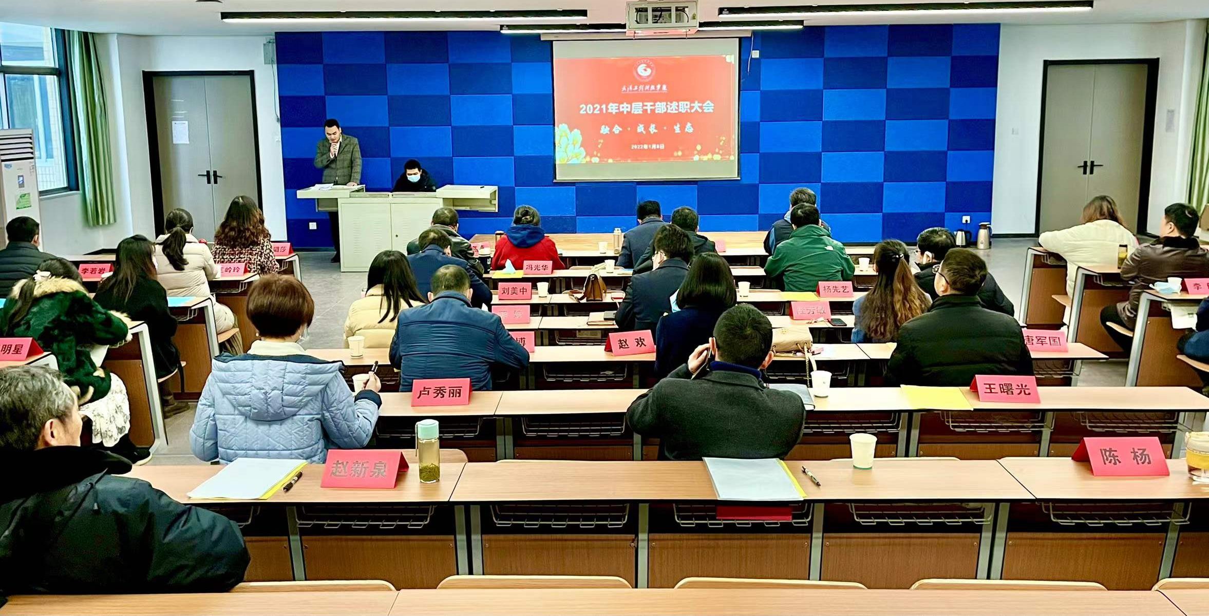 融合 成长 生态|武汉工程科技学院召开2021年中层干部述职大会