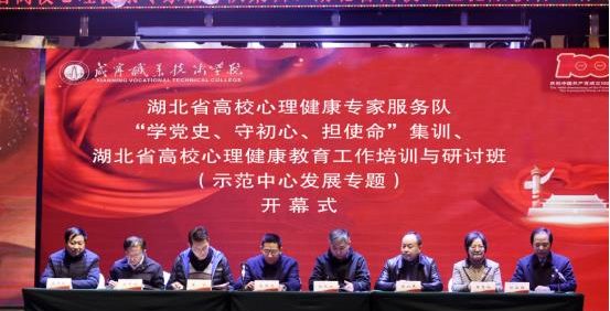 【湖北高校思政网】湖北省高校心理健康专家服务队集训和湖北省高校心理健康教育工作培训与研讨班在咸宁职业技术学院顺利举行