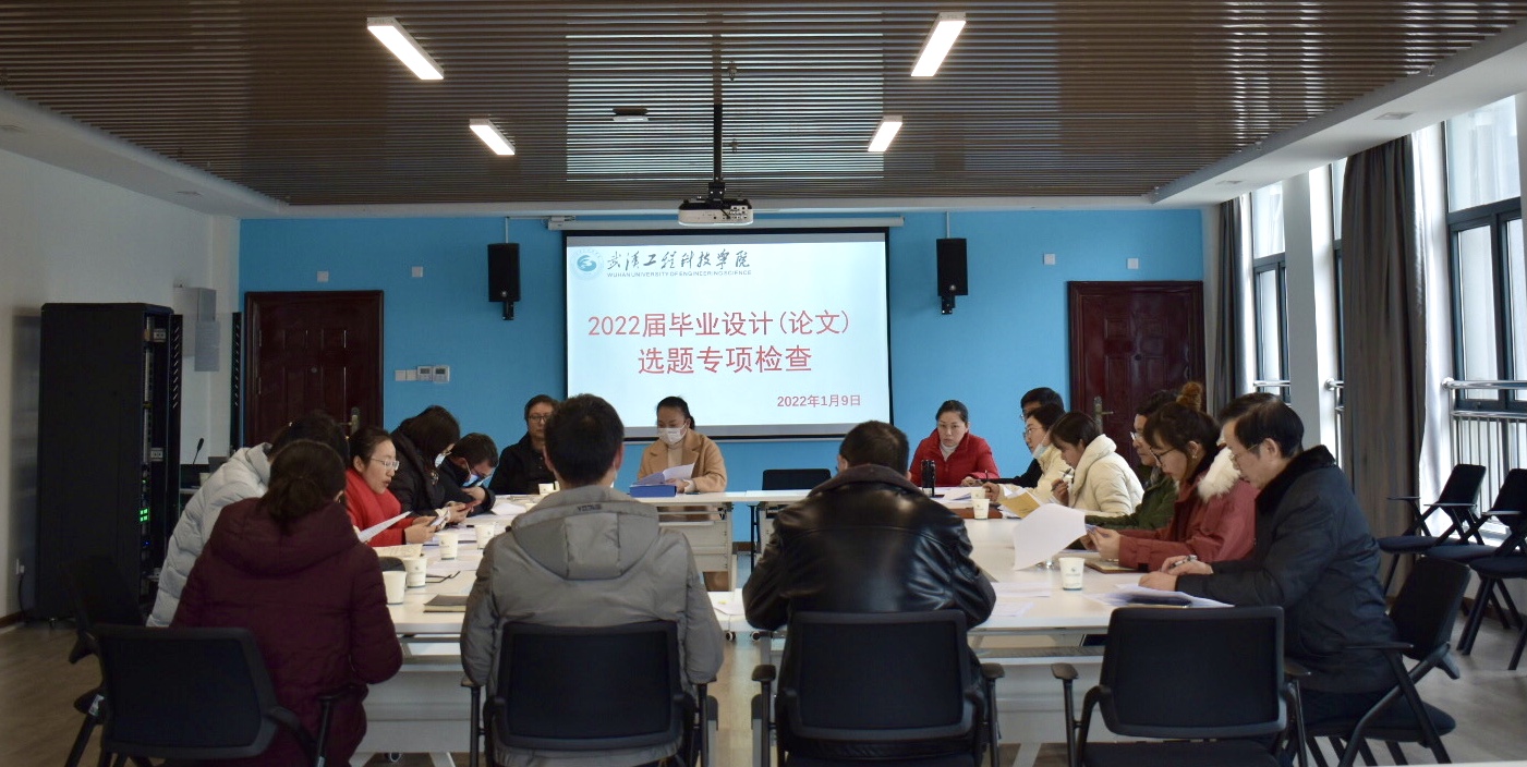 我校举行2022届毕业设计（论文）选题专项检查