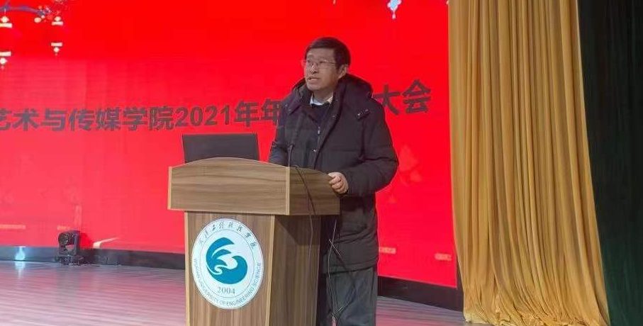 艺术与传媒学院召开2021年度年终述职大会