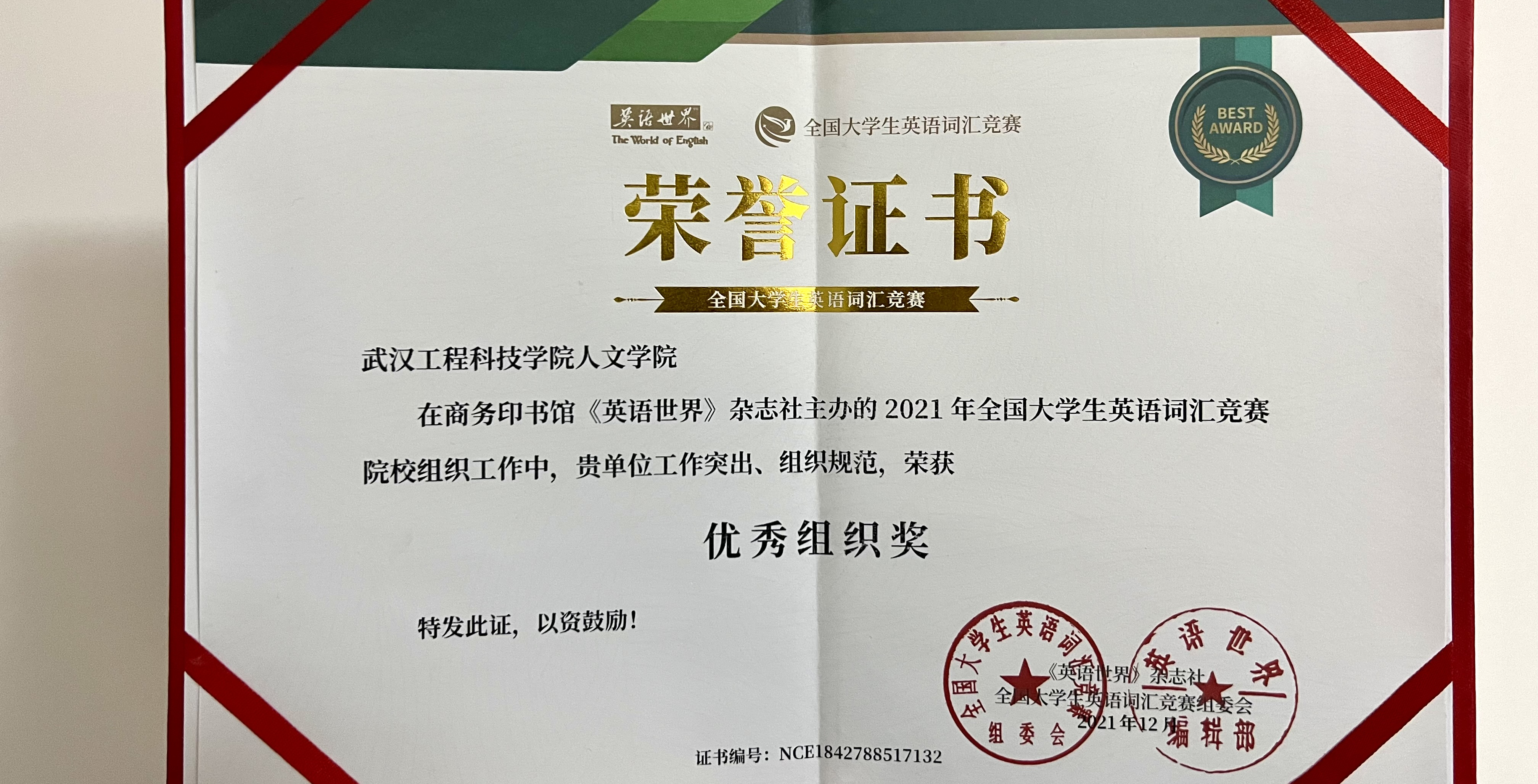 武汉工程科技学院在2021年全国大学生英语词汇竞赛决赛中斩获佳绩！
