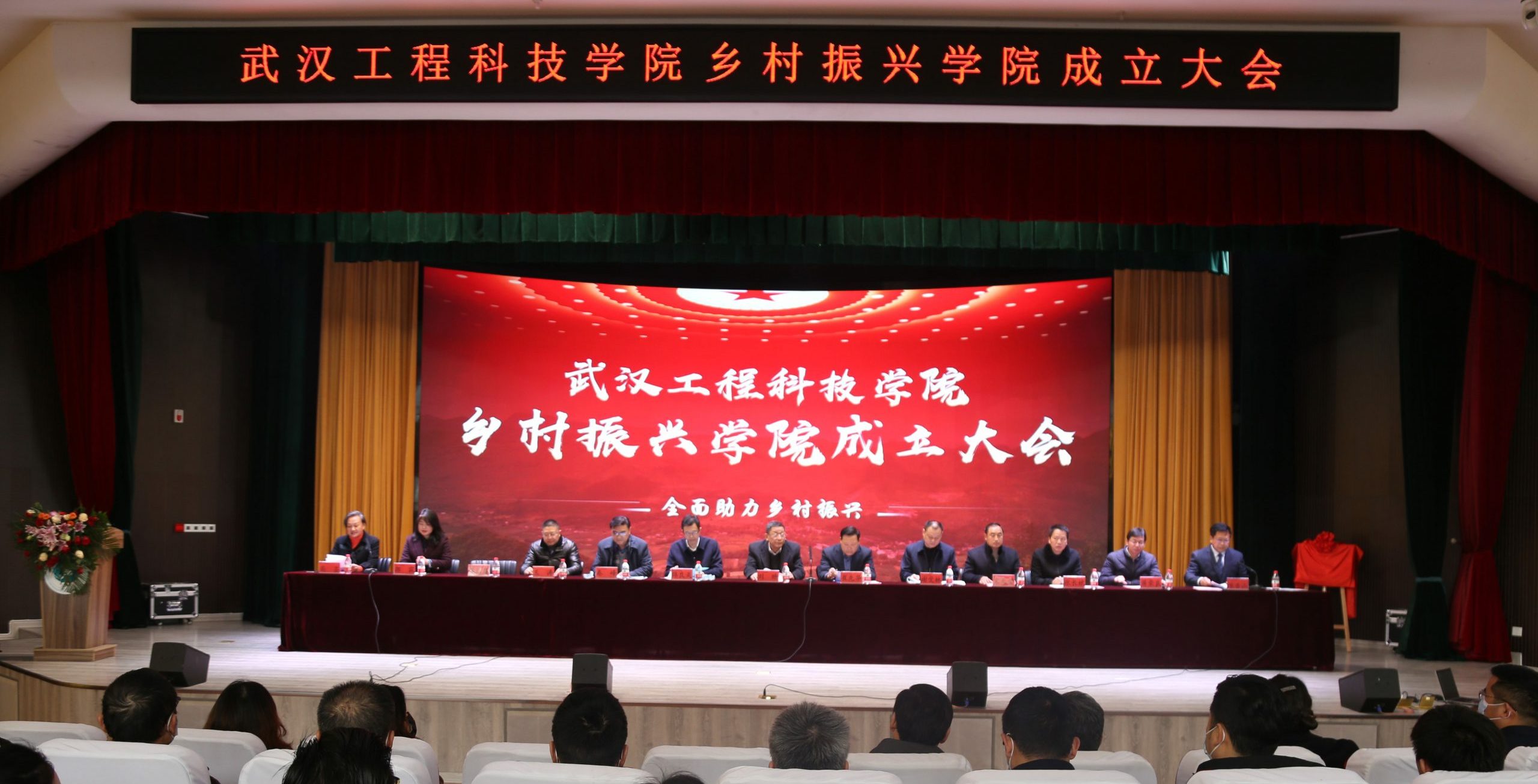 巩固脱贫攻坚成果  衔接乡村振兴战略 | 武汉工程科技学院举行乡村振兴学院成立大会