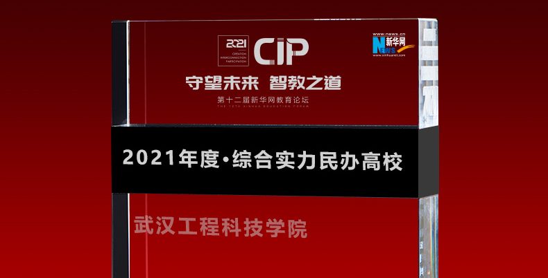 踵事增华再出发|武汉工程科技学院荣膺新华网“2021年度·综合实力民办高校”荣誉称号