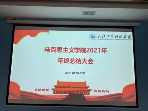 凝心聚力 共谋新篇——马克思主义学院召开2021年度总结大会