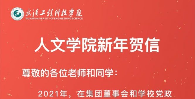 人文学院新年贺信
