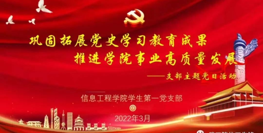 信息工程学院学生第一党支部三月主题党日活动