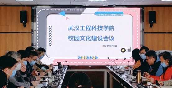 把脉 赋能| 武汉工程科技学院召开校园文化建设专题研讨会