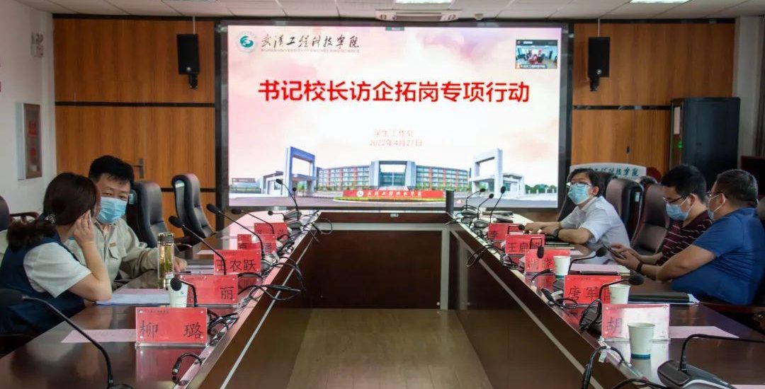 武汉工程科技学院召开2022届毕业生“云”推介暨“书记校长访企拓岗”专项会议