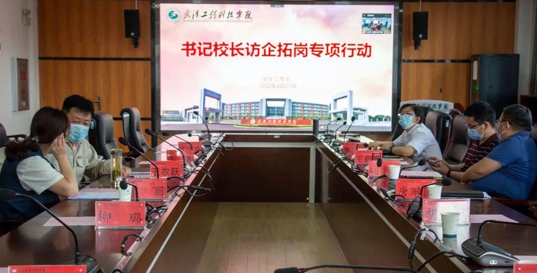 武汉工程科技学院召开2022届毕业生“云”推介暨“书记校长访企拓岗”专项会议