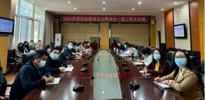 我校组织召开2022年高校实验室安全培训会