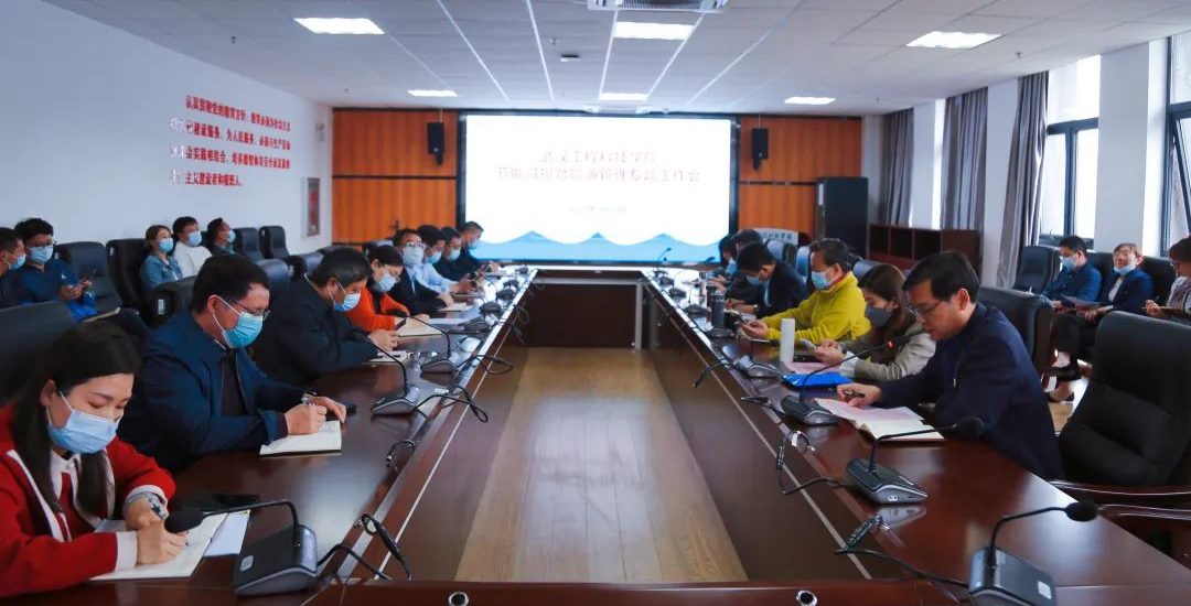 武汉工程科技学院召开节能减排暨能源管理专题工作会