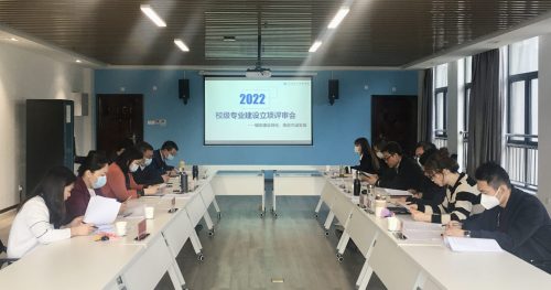 锚定建设目标，推进内涵建设 ——我校召开2022年校级专业建设项目立项评审会