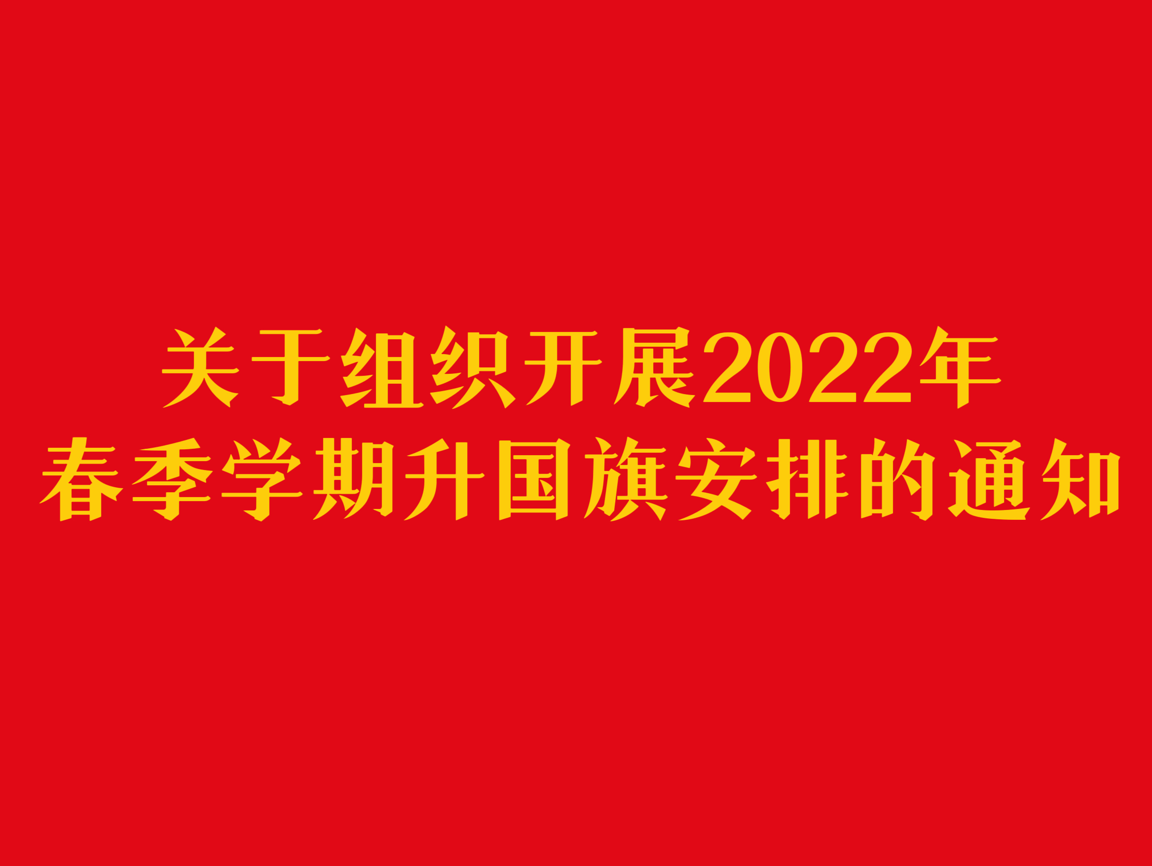 关于组织开展2022年春季学期升国旗安排的通知