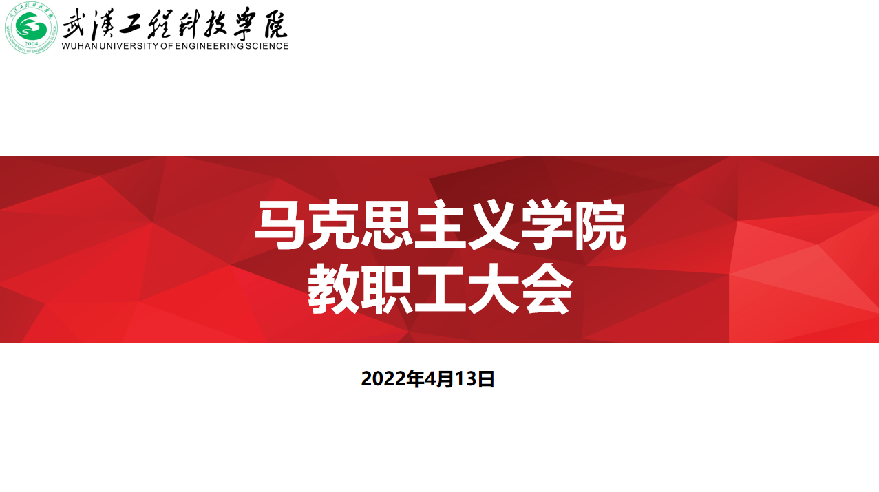 马克思主义学院召开教职工大会和2022年招生宣讲动员大会