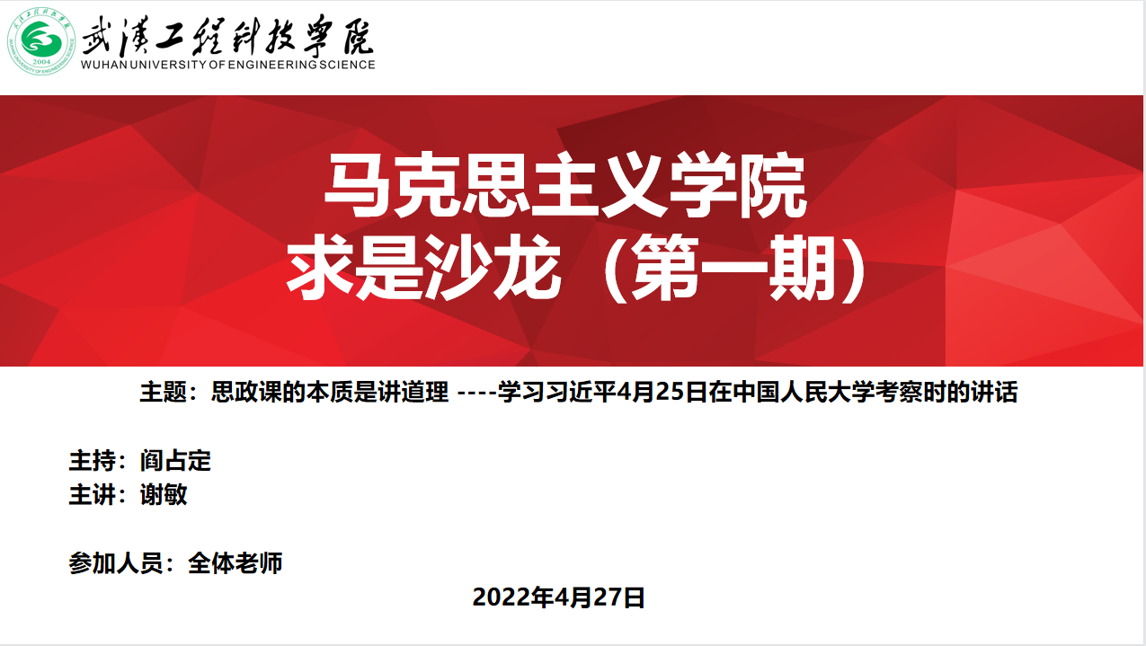 马克思主义学院“求是宣讲团”“求是沙龙”启动