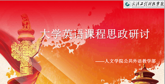 思政研讨同分享 大英课程焕新颜