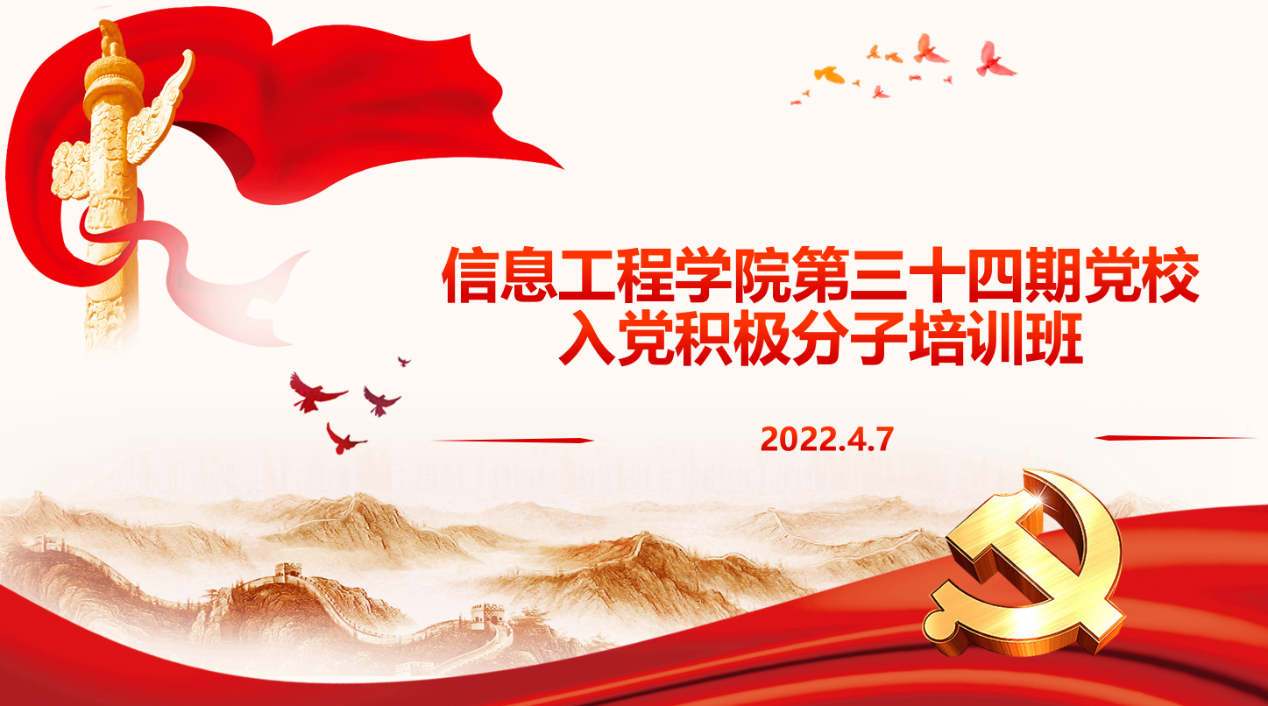 信息工程学院第34期党校开班仪式暨邹帆老师第一次授课