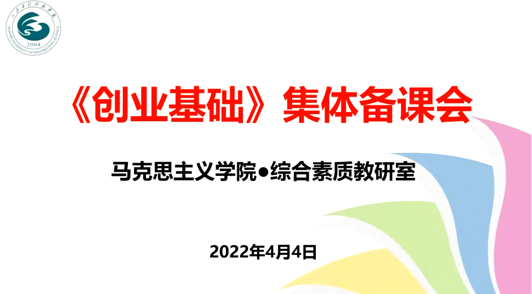 《创业基础》线上集体备课