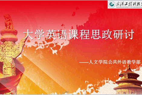 思政研讨同分享，大英课程焕新颜