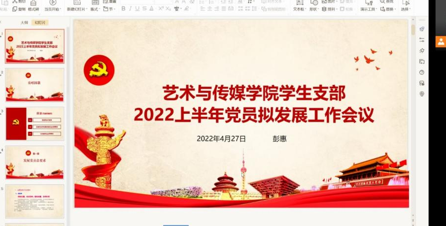 发展党员 | 艺术与传媒学院2022上半年拟发展党员见面会及工作布置会