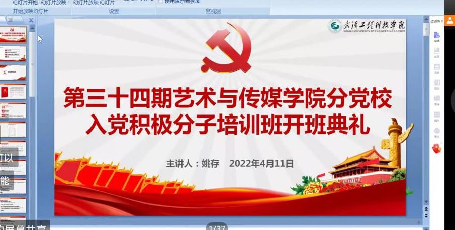 线上“云党课”，艺传学院第34期入党积极分子党课培训班开班仪式