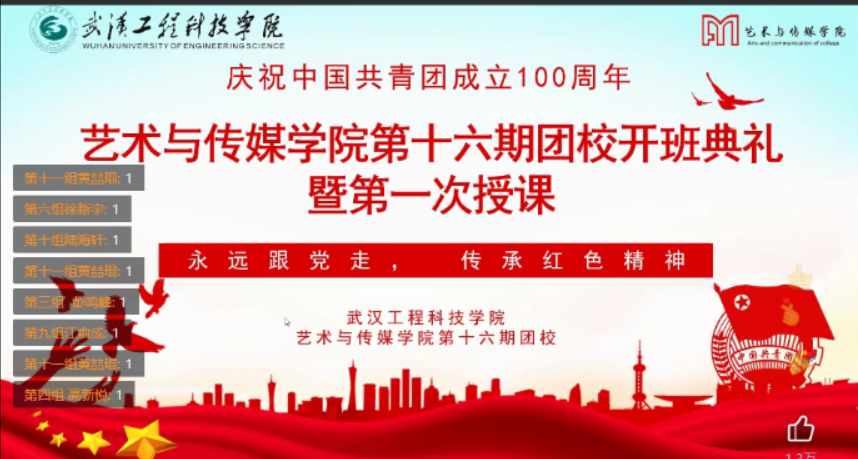 艺传学院第十六期团课开班仪式及第一讲“建功新时代，青春跟党走”