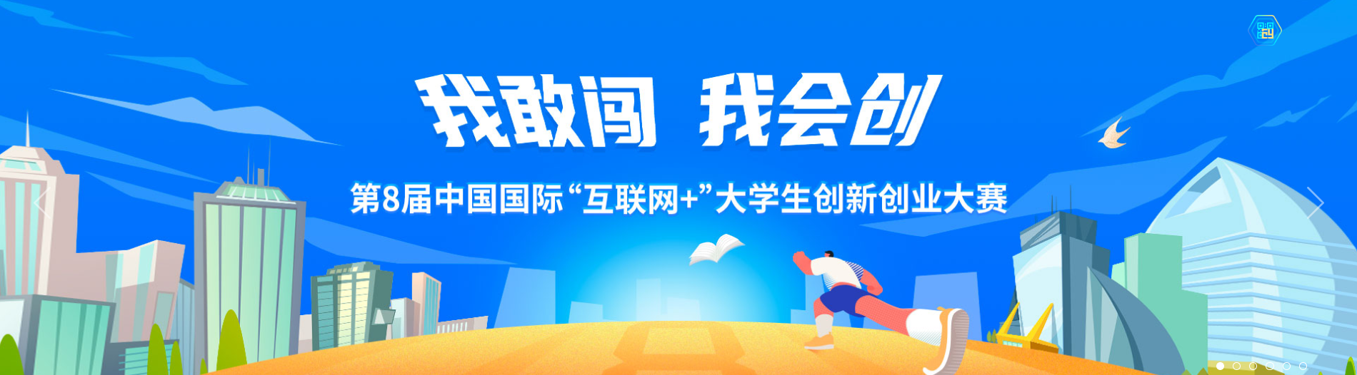 关于举办第八届“互联网+”大学生创新创业大赛校内选拔赛的通知