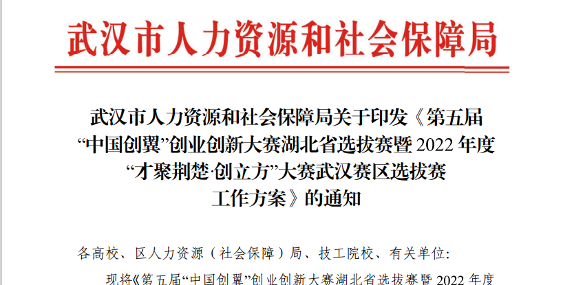 第五届“中国创翼”创业创新大赛武汉赛区校内选拔赛通知