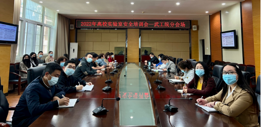 武汉工程科技学院组织参加2022年高校实验室安全培训会