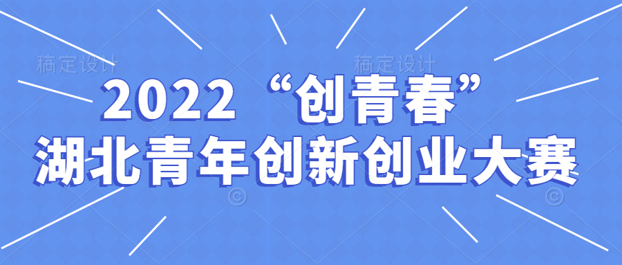 关于组织开展我校2022年“创青春”湖北省青年创新创业大赛的通知