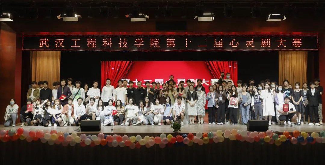 凝心聚爱，向阳逐梦 | 武工院第十二届心灵情景剧大赛落幕