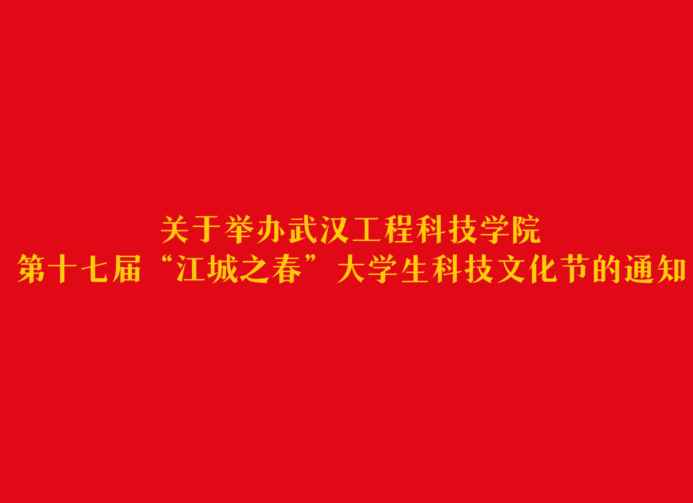 关于举办武汉工程科技学院第十七届“江城之春”大学生科技文化节的通知