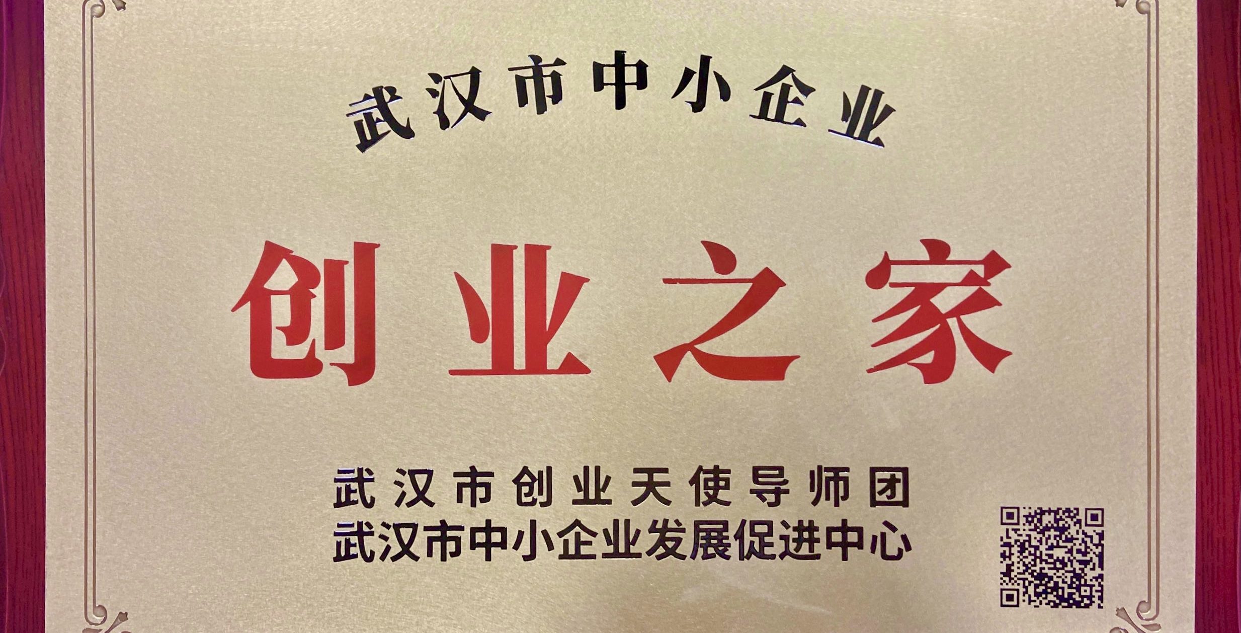 喜报！武工院被授予“创业之家”荣誉