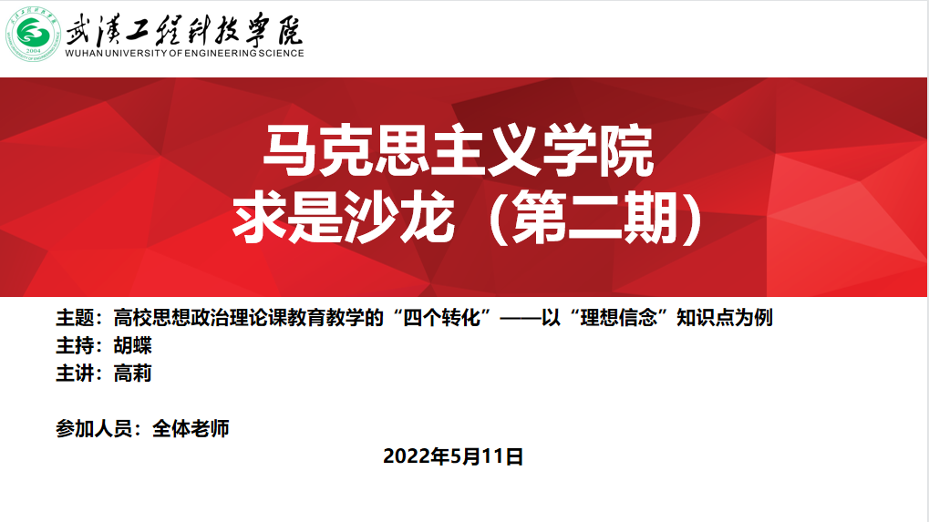 教研相长 马克思主义学院“求是沙龙”第二期圆满举办