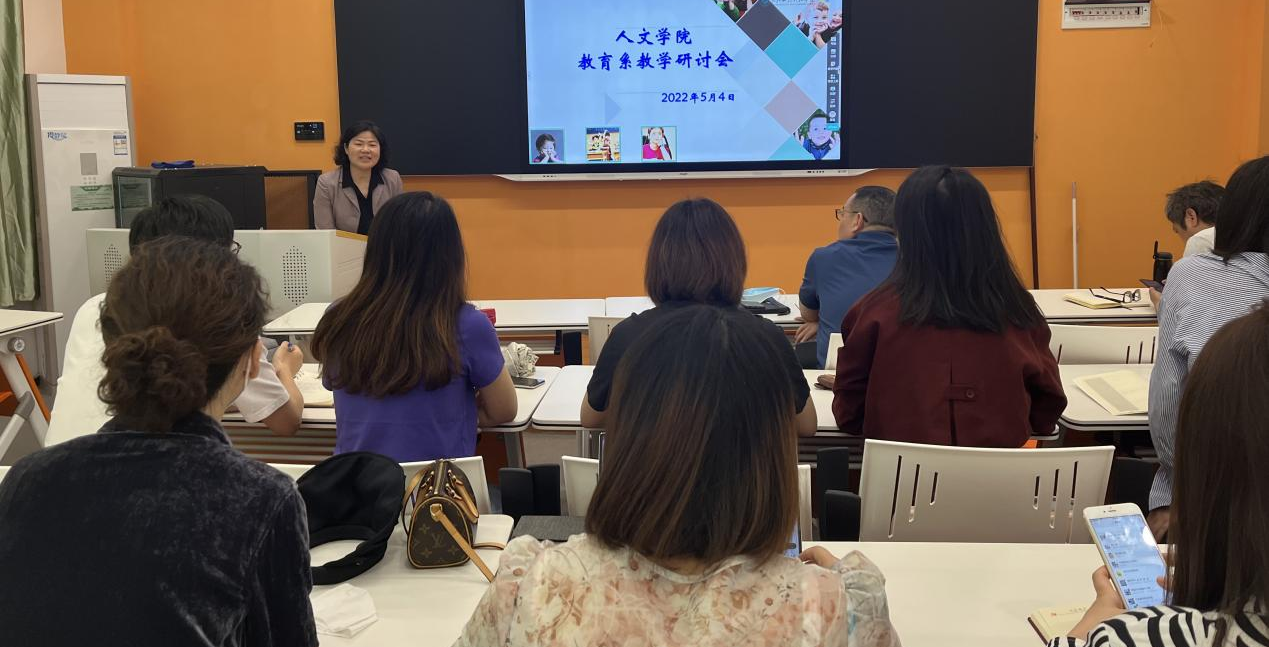 人文学院教育系开展教学研讨会