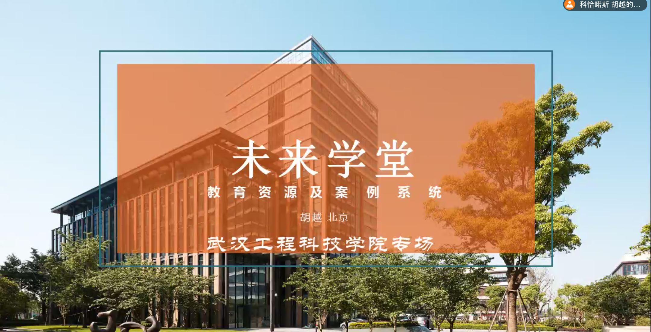 人文教育系开展“未来课堂”线上培训