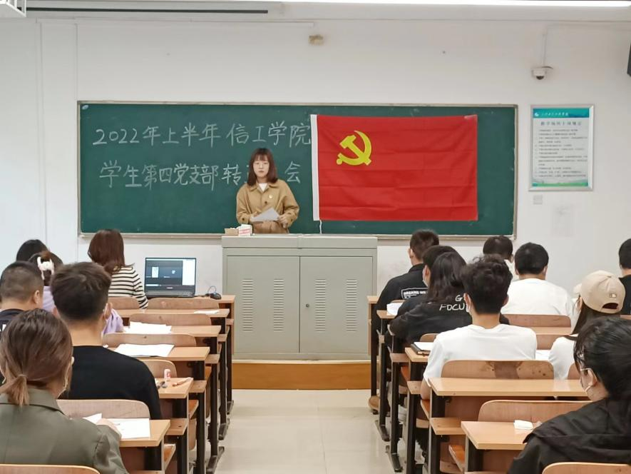 信息工程学院学生第四支部2022上半年预备党员转正大会