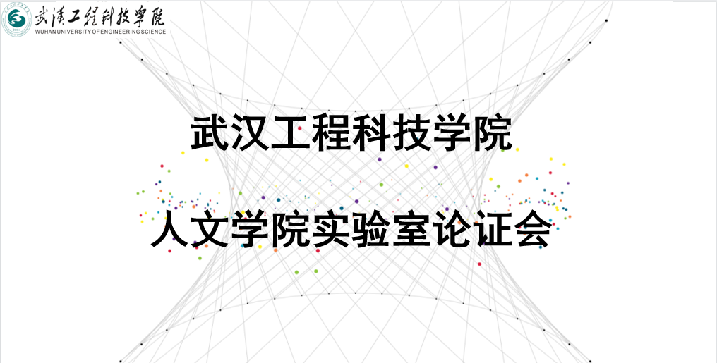 人文学院召开实验室建设论证会