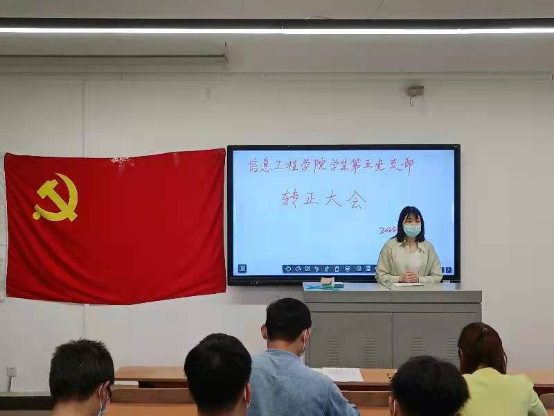 信息工程学院学生五支部22年上半年转正大会