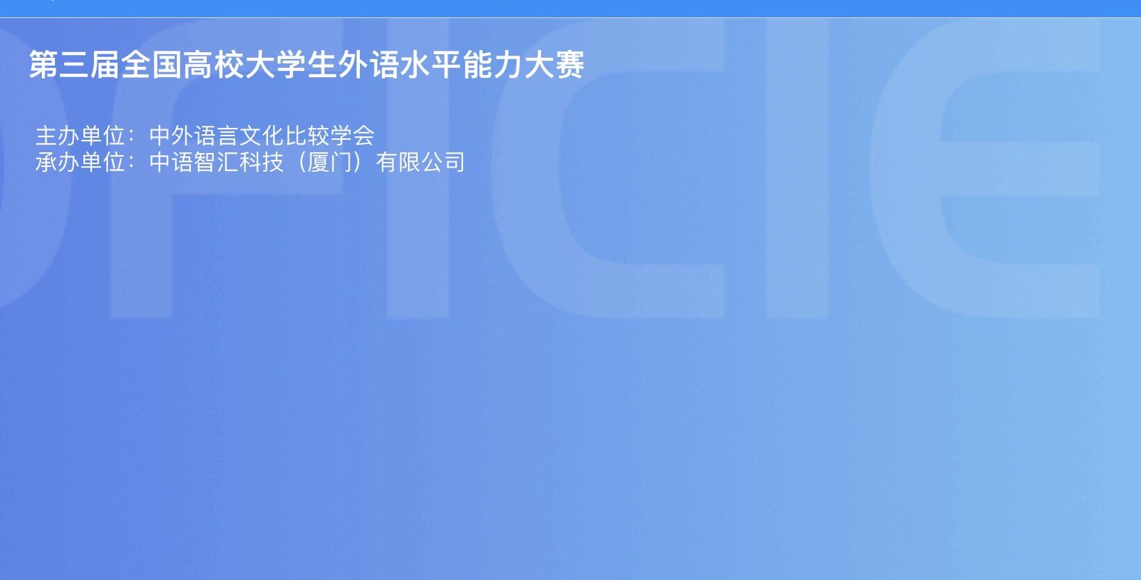 第三届全国高校大学生外语水平能力大赛武工院校内初赛结果出炉