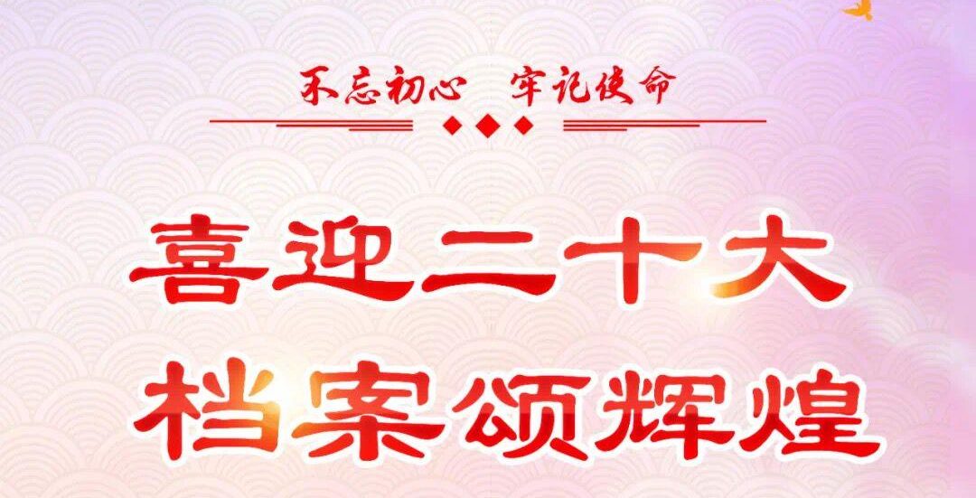 国际档案日 | 喜迎二十大，档案颂辉煌