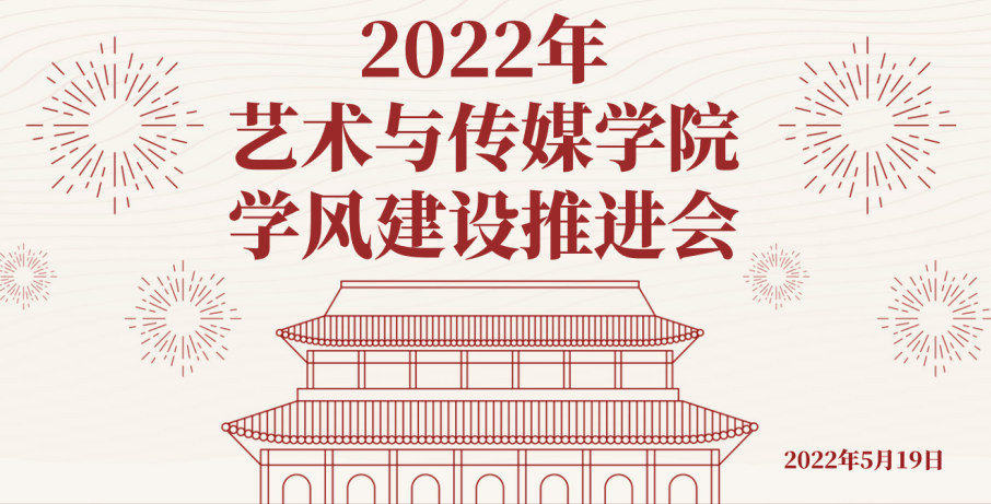 2022年艺术与传媒学院 学风建设推进会